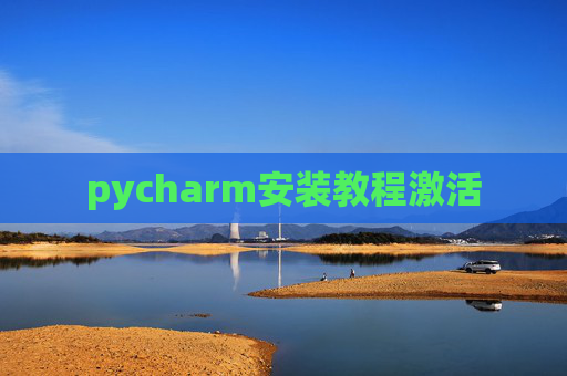 pycharm安装教程激活